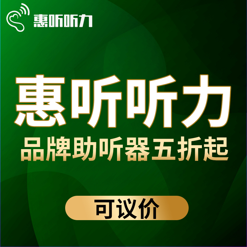助听器最新特惠