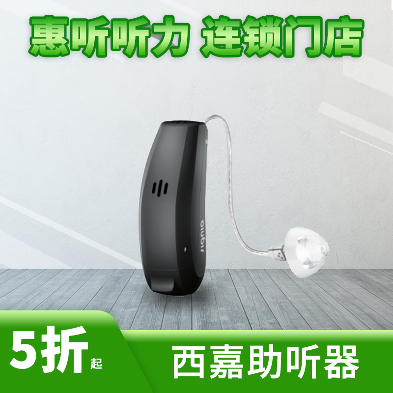 西嘉助听器惠听听力 全场助听器3折起 咨询客服有惊喜