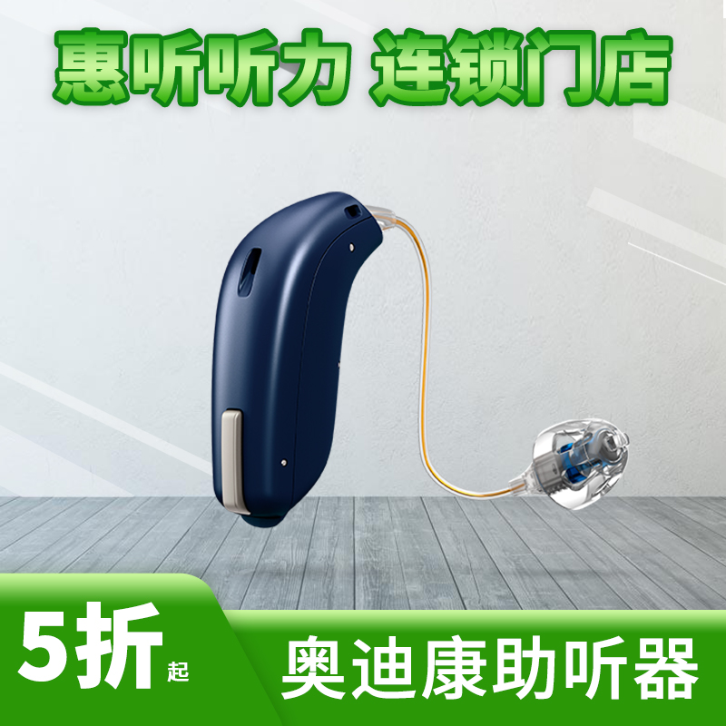 奥迪康助听器惠听听力 全场助听器5折起 咨询客服有惊喜