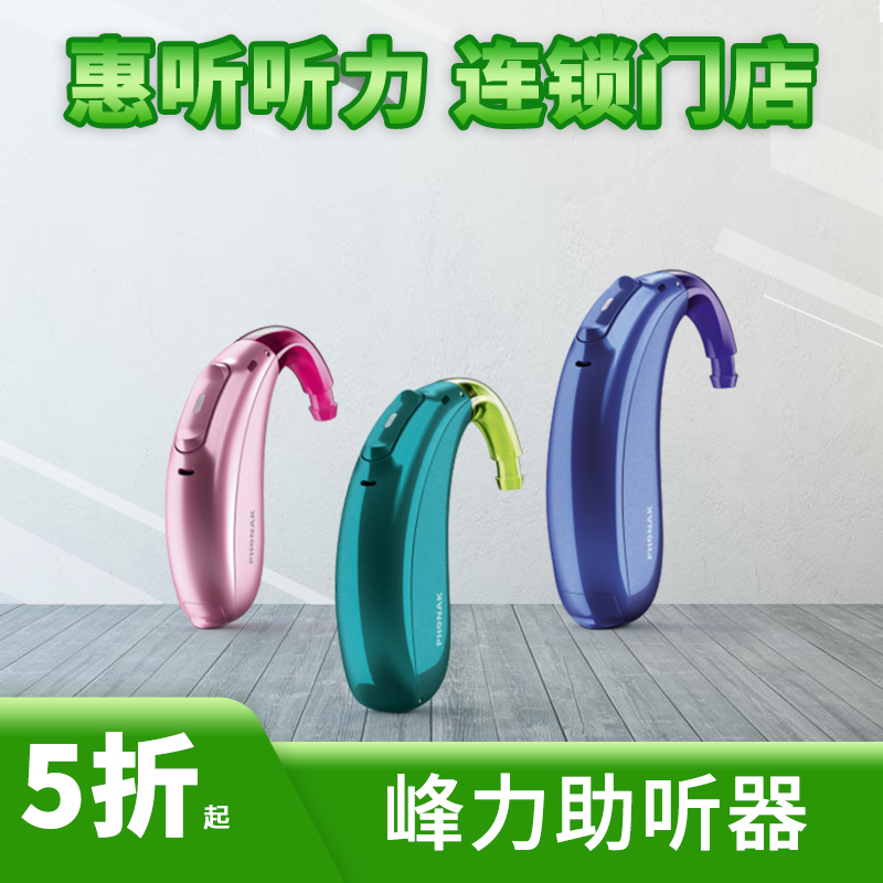 上海峰力美人鱼天朗助听器Naida P大功率耳背式助听器蓝牙助听器价格
