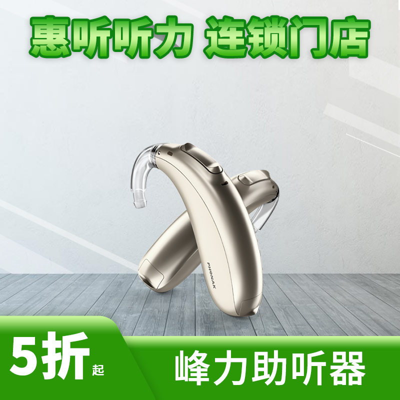 峰力助听器惠听听力 全场助听器3折起 咨询客服有惊喜