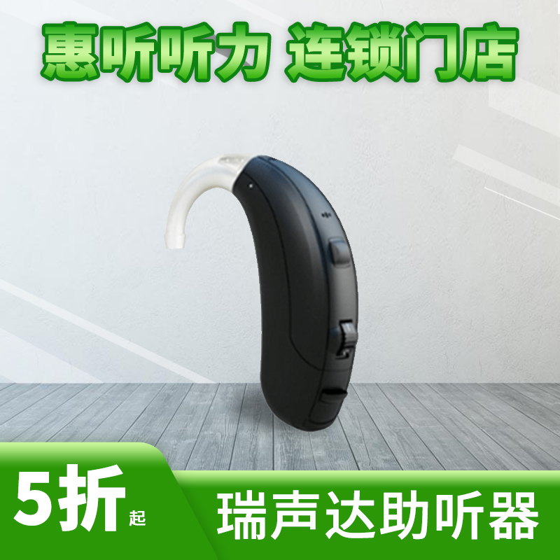 上海瑞声达恩佐Q助听器ENZO Q大功率耳背式助听器价格