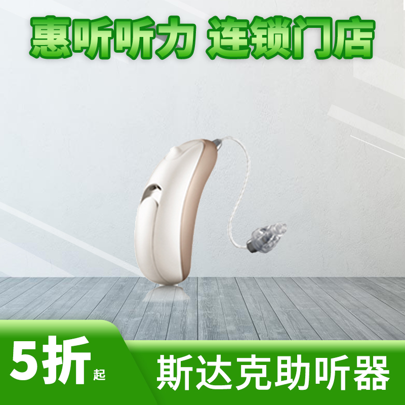斯达克助听器惠听听力 全场助听器5折起 咨询客服有惊喜