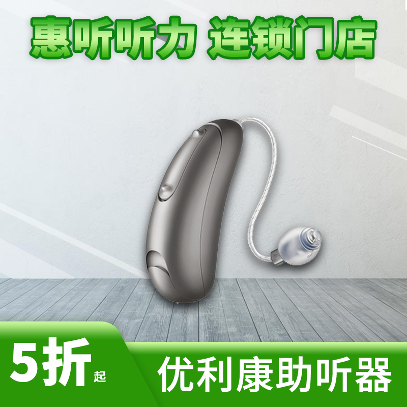 优利康助听器惠听听力 全场助听器3折起 咨询客服有惊喜